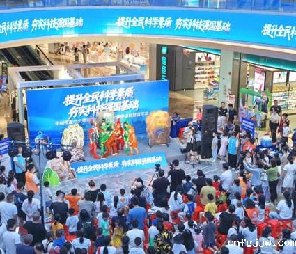 中山市首个全国科普月主场活动圆满举行
