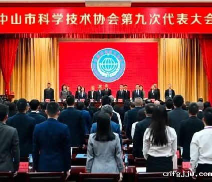 市科协第九次代表大会召开：聚焦“四服务”职责定位 在中山高质量发展中建功立业