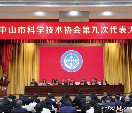 中山市科协第九次代表大会胜利召开